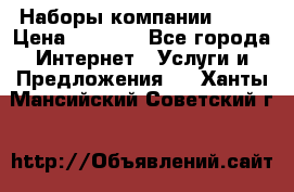 Наборы компании Avon › Цена ­ 1 200 - Все города Интернет » Услуги и Предложения   . Ханты-Мансийский,Советский г.